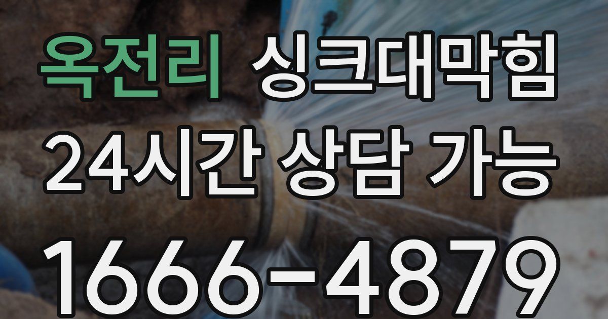 옥전리 싱크대 뚫기