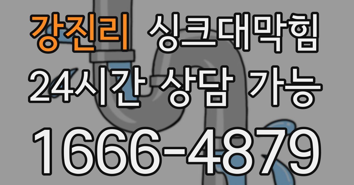 강진리 싱크대 뚫기