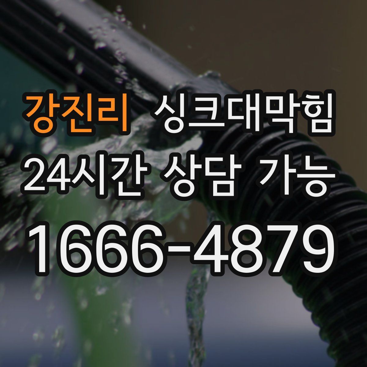 강진리 싱크대막힘