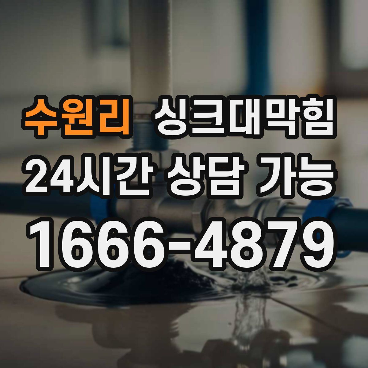 수원리 싱크대막힘