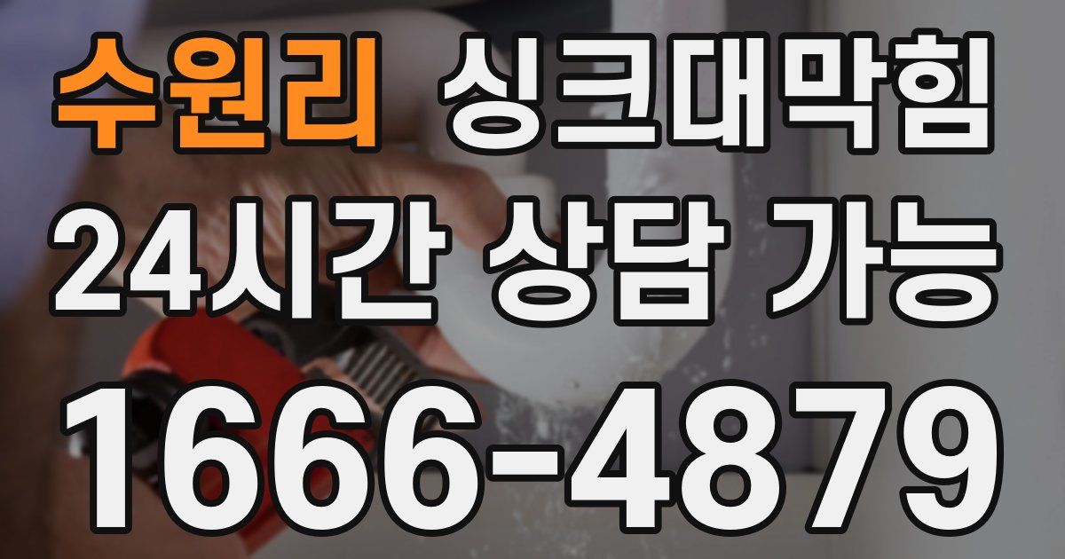 수원리 싱크대 뚫기