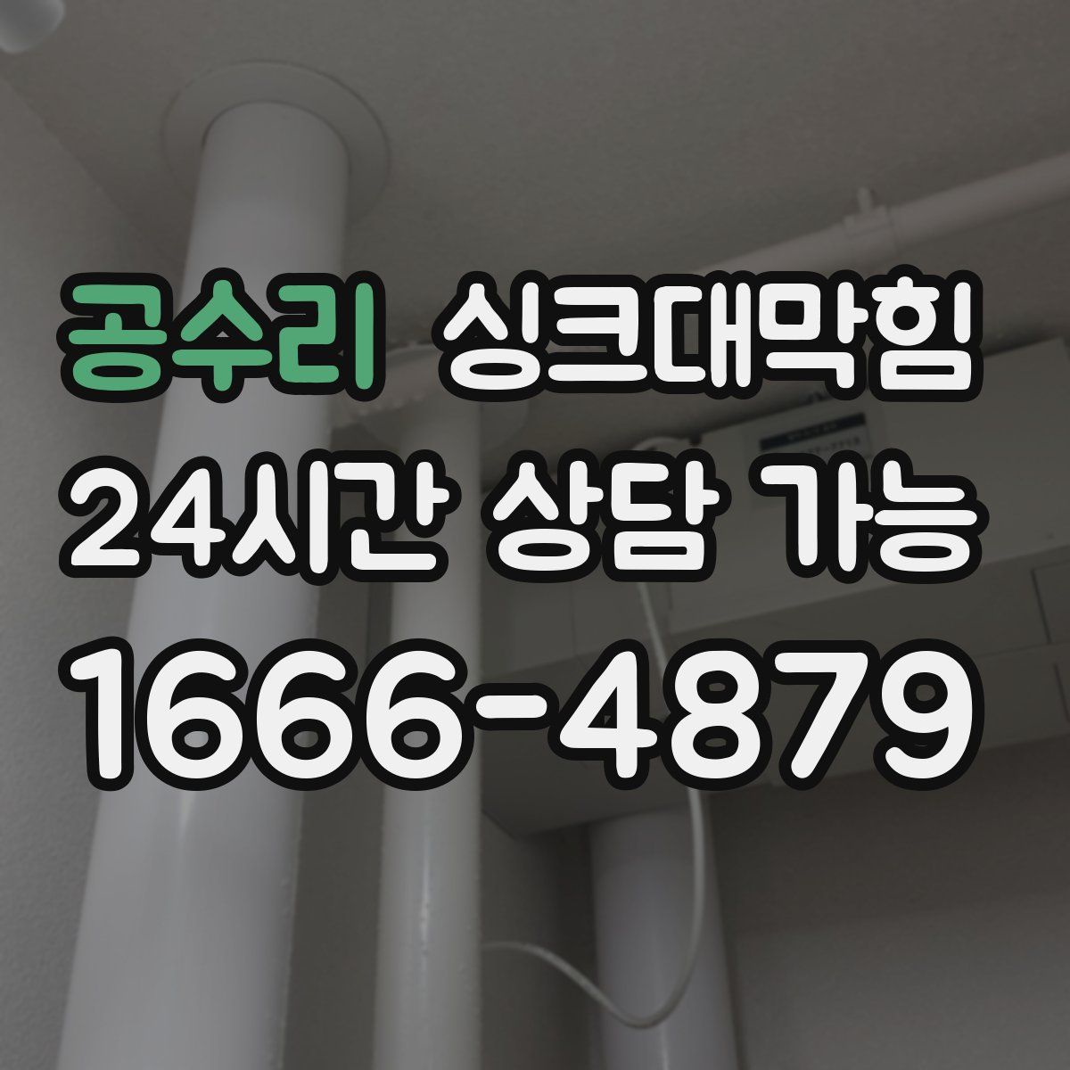 공수리 싱크대막힘