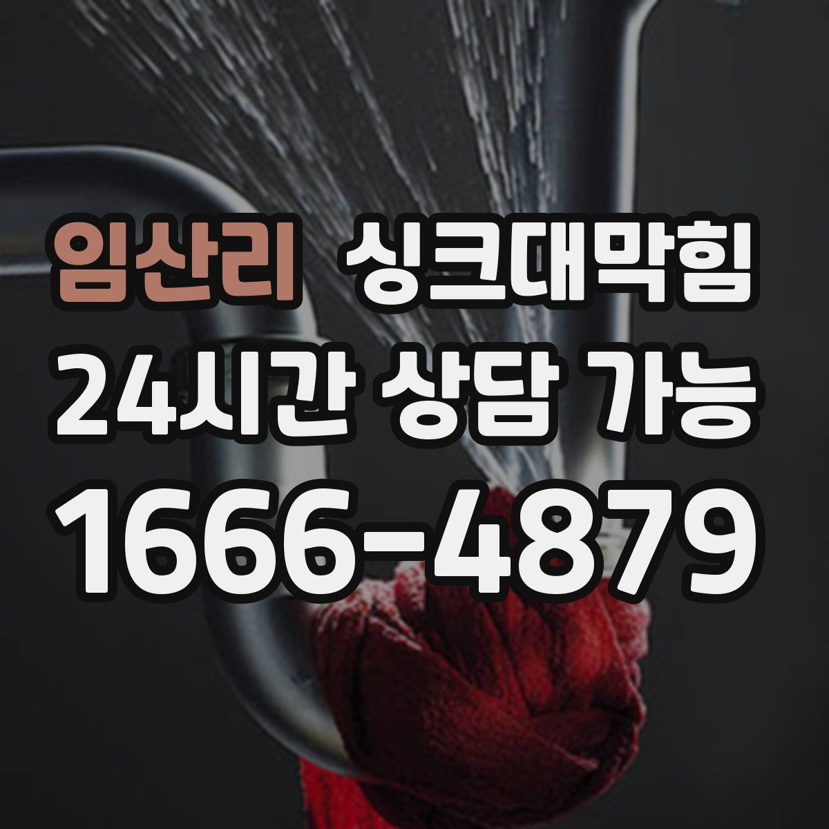 임산리 싱크대막힘