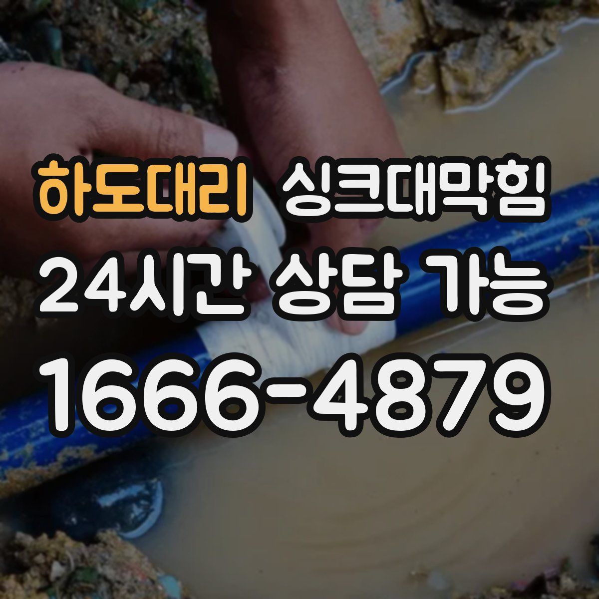 하도대리 싱크대막힘