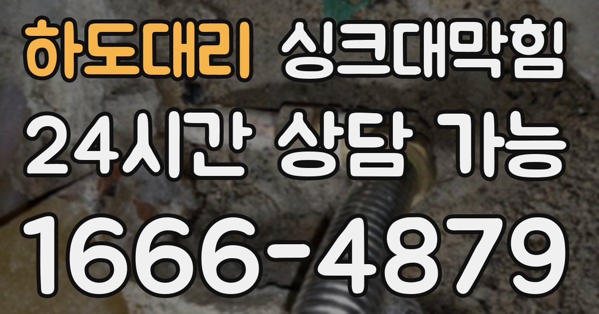 하도대리 싱크대 뚫기