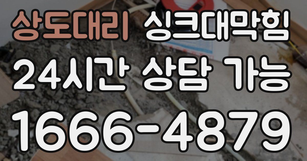상도대리 싱크대 뚫기