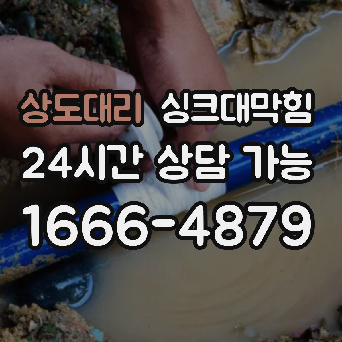 상도대리 싱크대막힘