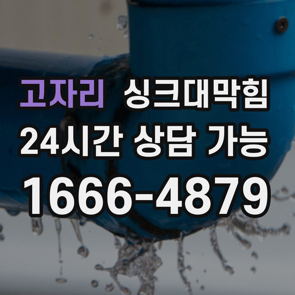 고자리 싱크대막힘