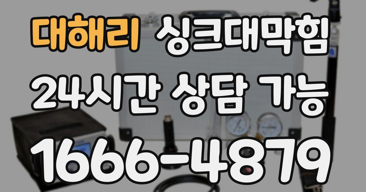 대해리 싱크대 뚫기