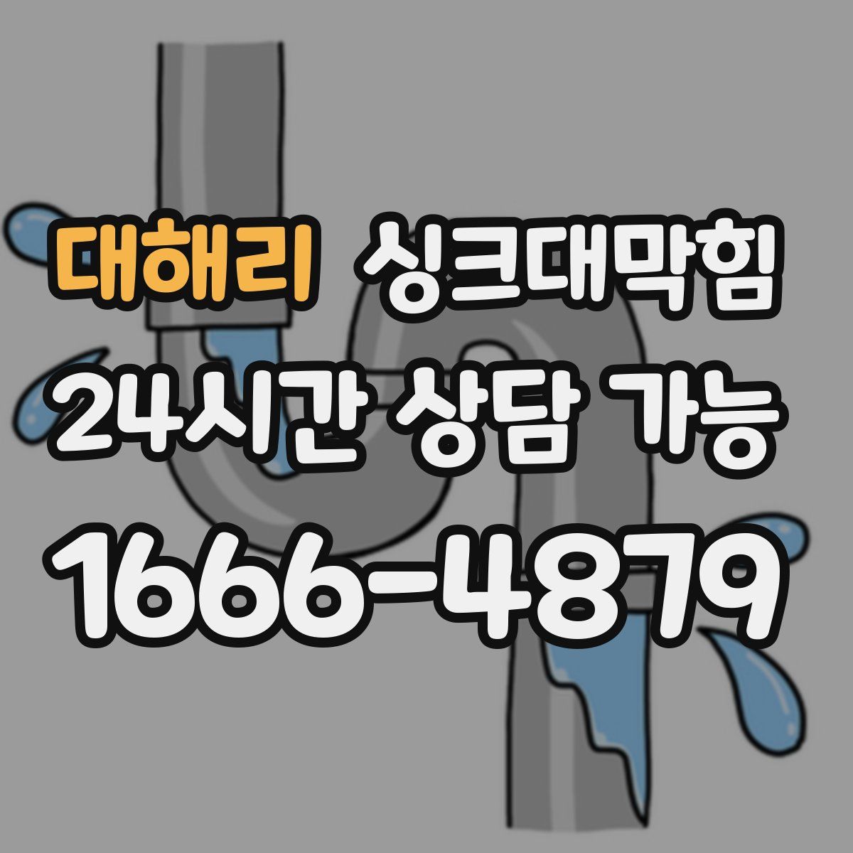 대해리 싱크대막힘