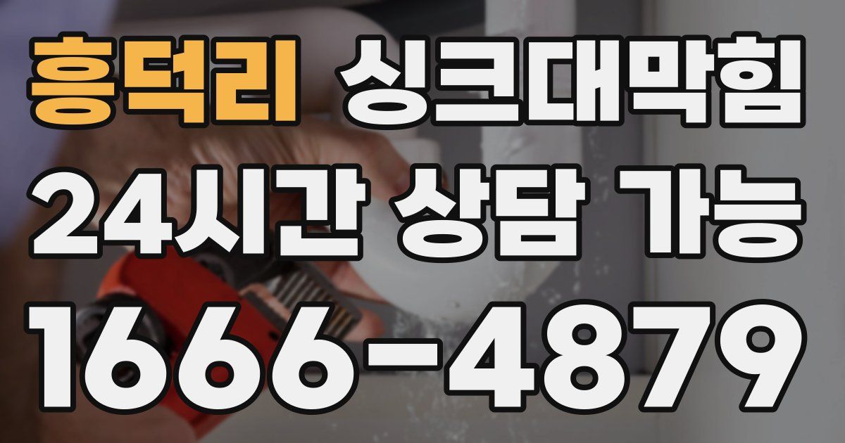 흥덕리 싱크대 뚫기