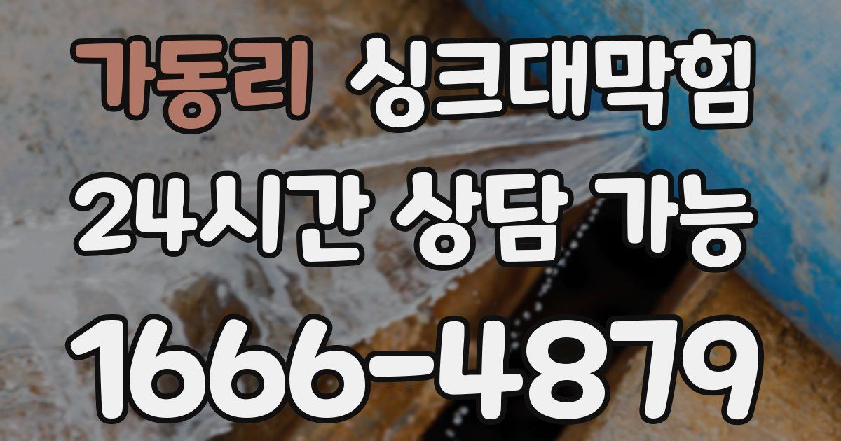 가동리 싱크대 뚫기