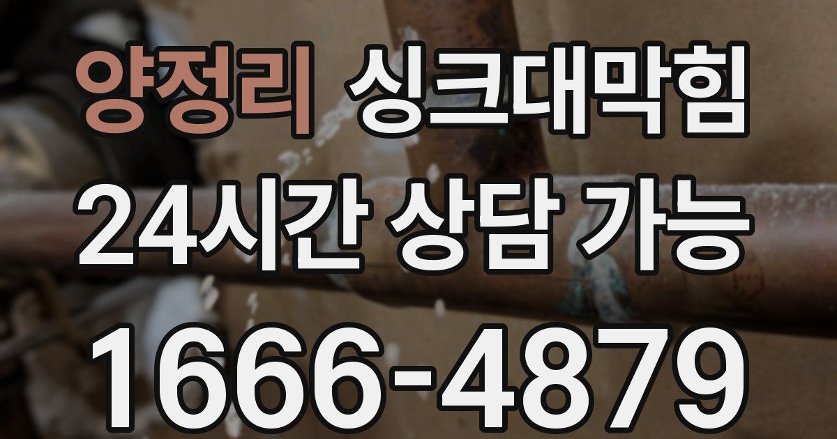 양정리 싱크대 뚫기