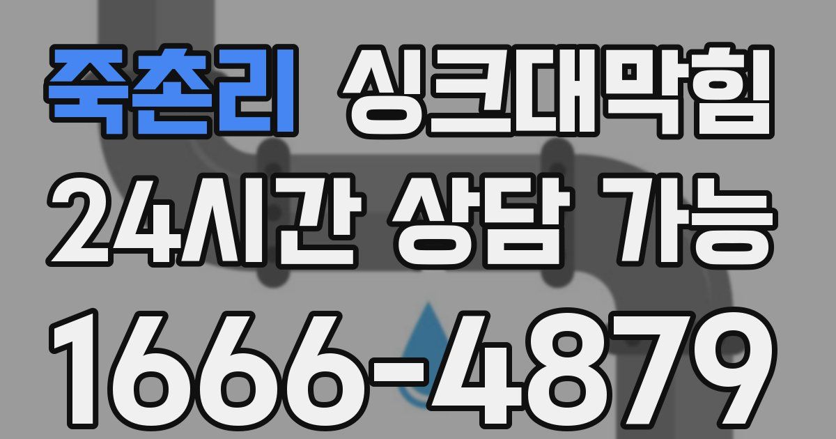 죽촌리 싱크대 뚫기