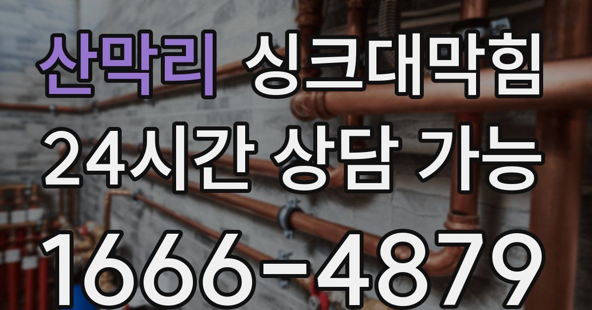 산막리 싱크대 뚫기