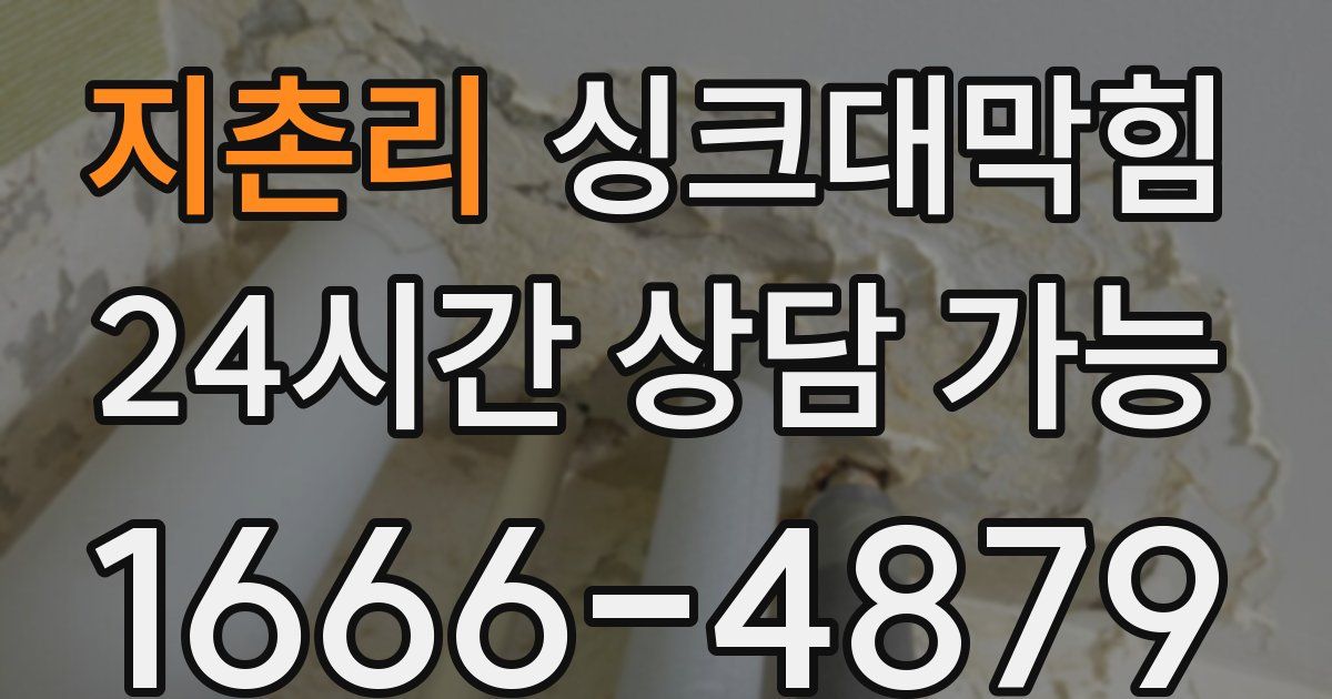 지촌리 싱크대 뚫기