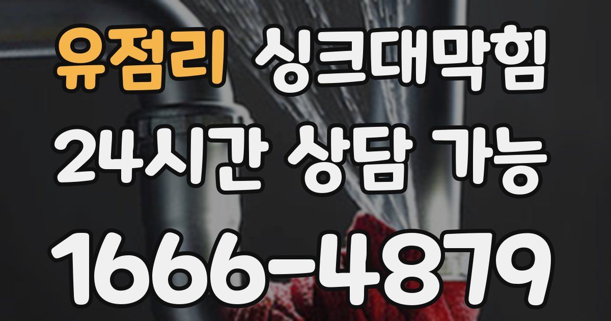 유점리 싱크대 뚫기