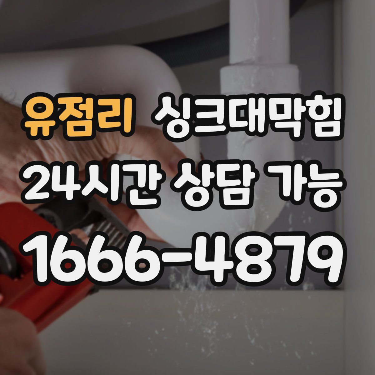 유점리 싱크대막힘