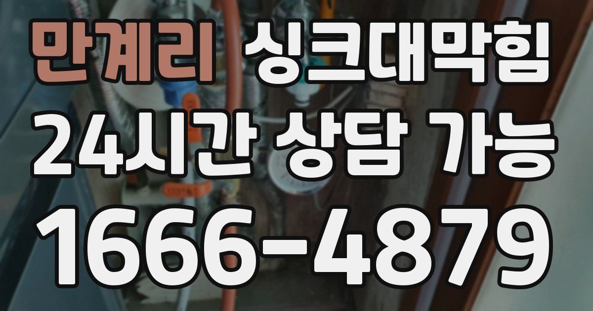 만계리 싱크대 뚫기