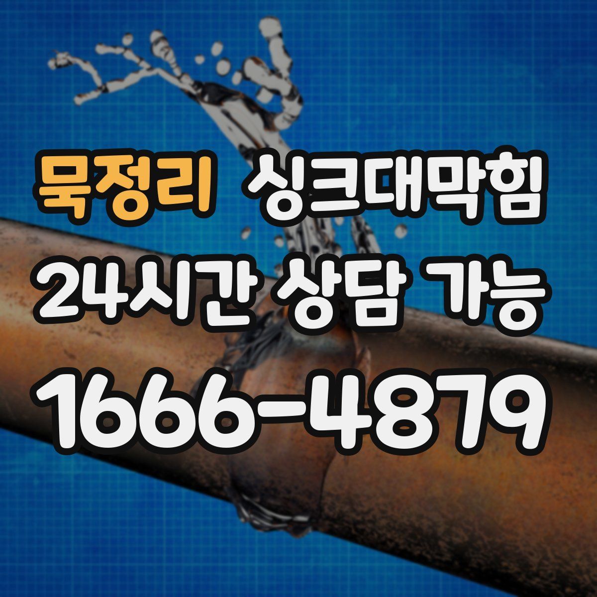 묵정리 싱크대막힘