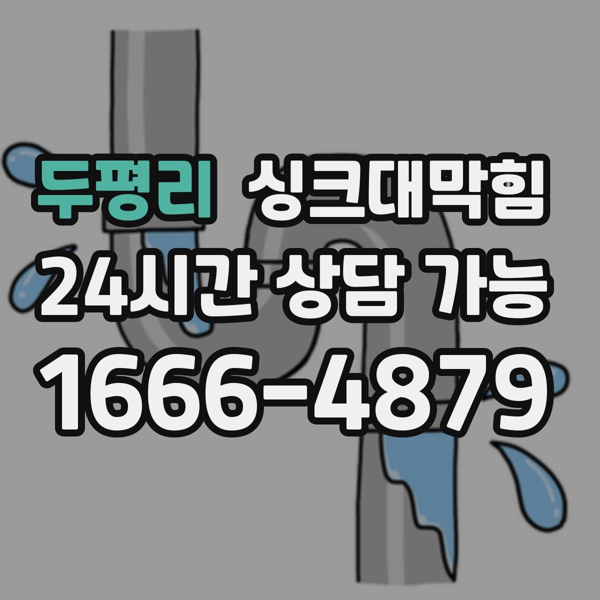 두평리 싱크대막힘