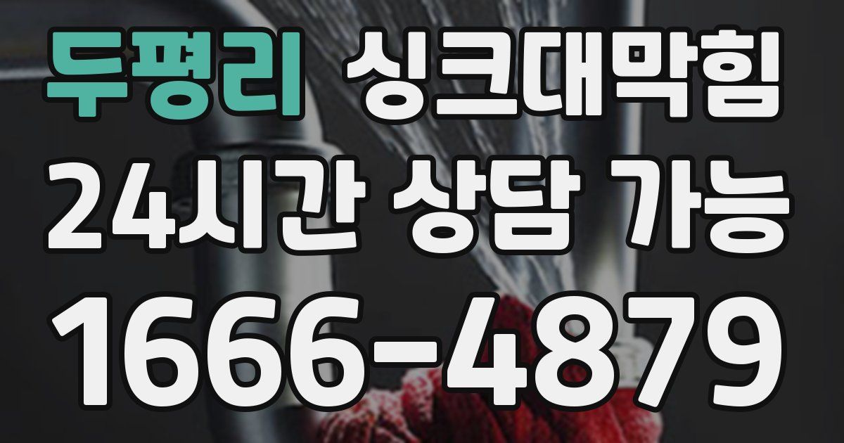 두평리 싱크대 뚫기