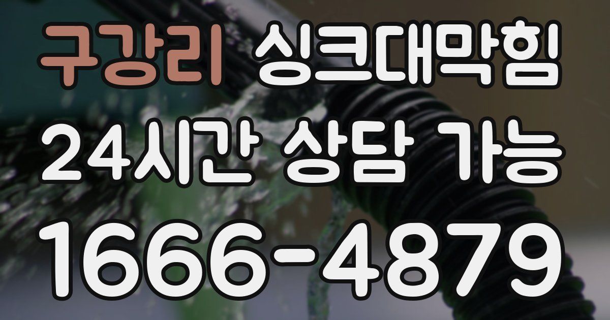 구강리 싱크대 뚫기
