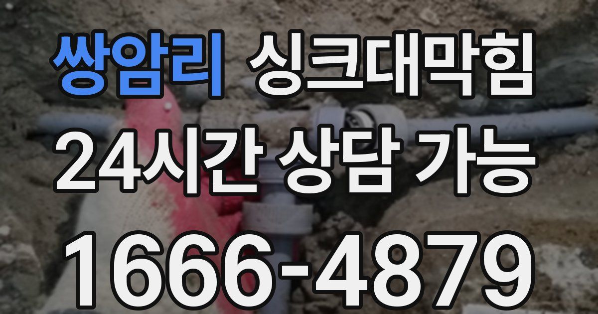 쌍암리 싱크대 뚫기