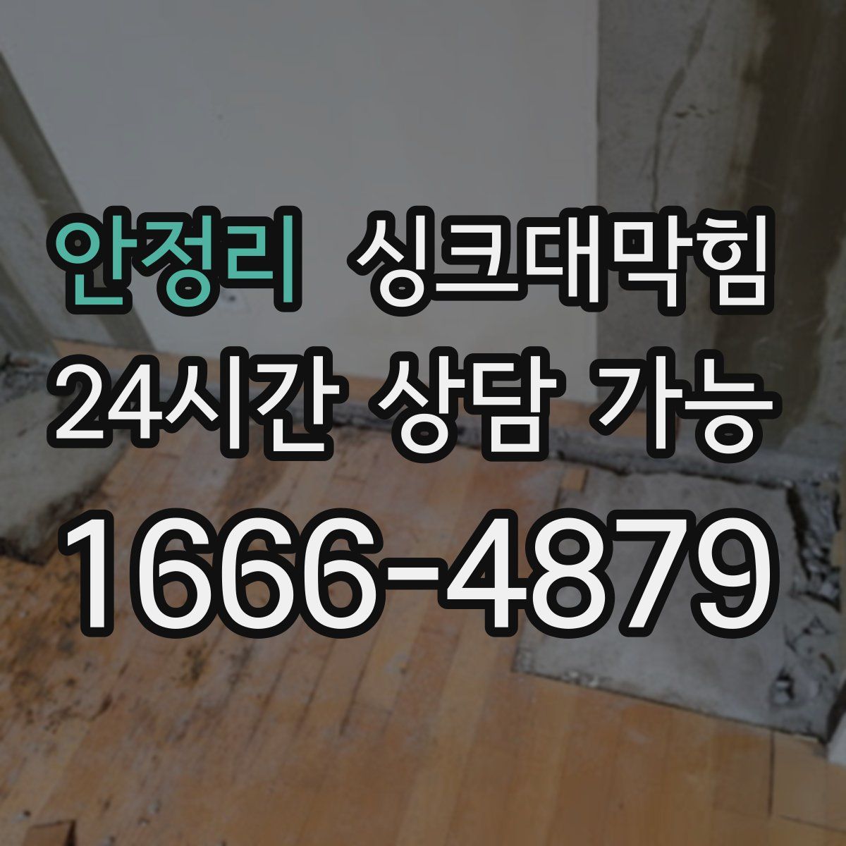 안정리 싱크대막힘