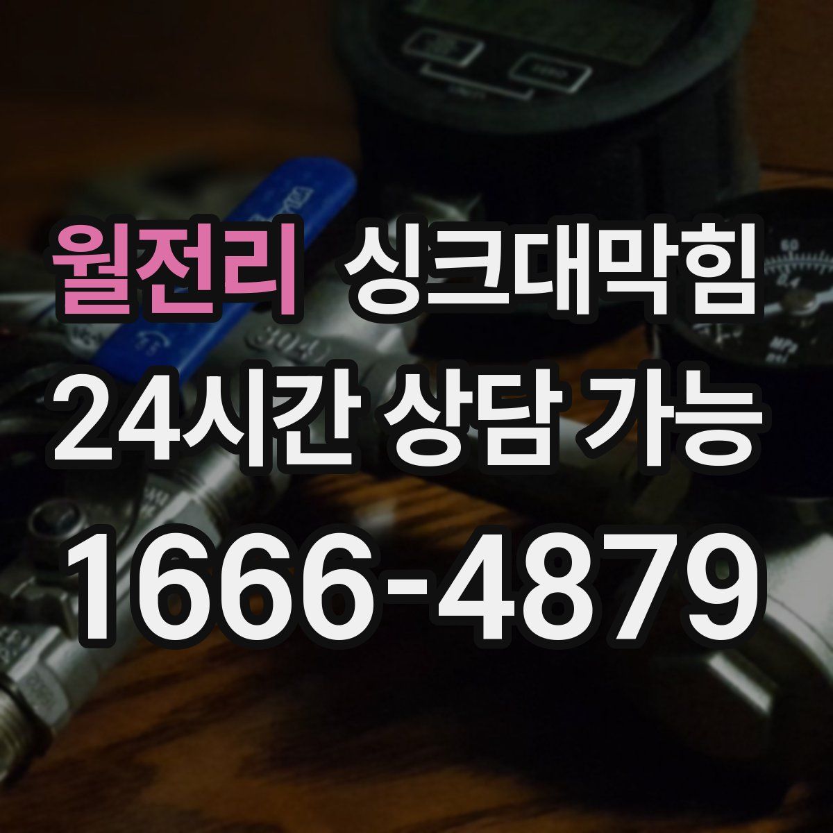 월전리 싱크대막힘