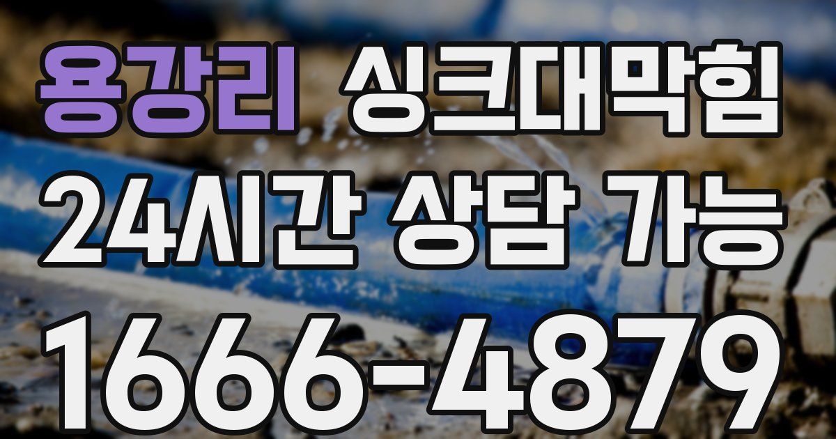 용강리 싱크대 뚫기