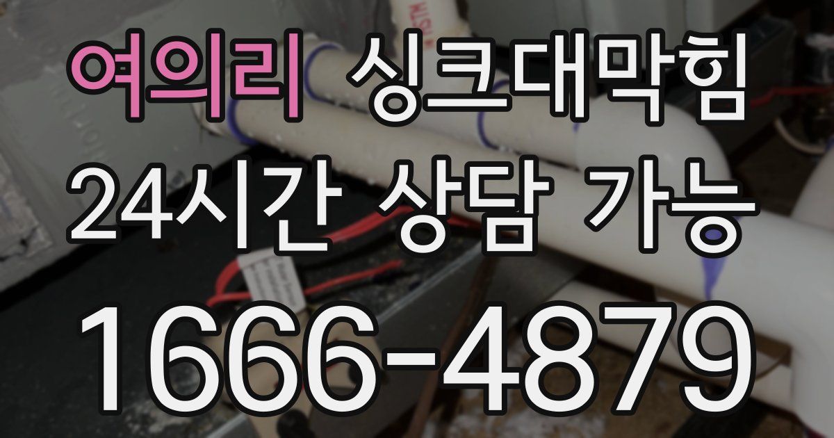 여의리 싱크대 뚫기