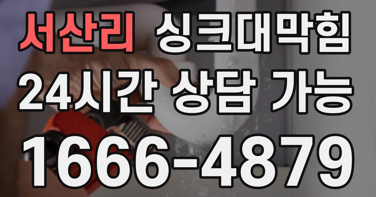 서산리 싱크대 뚫기