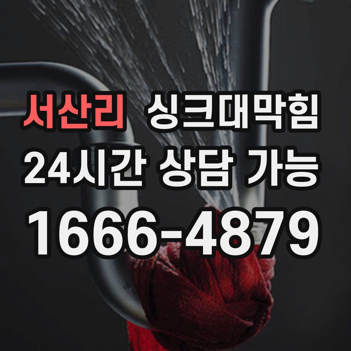 서산리 싱크대막힘