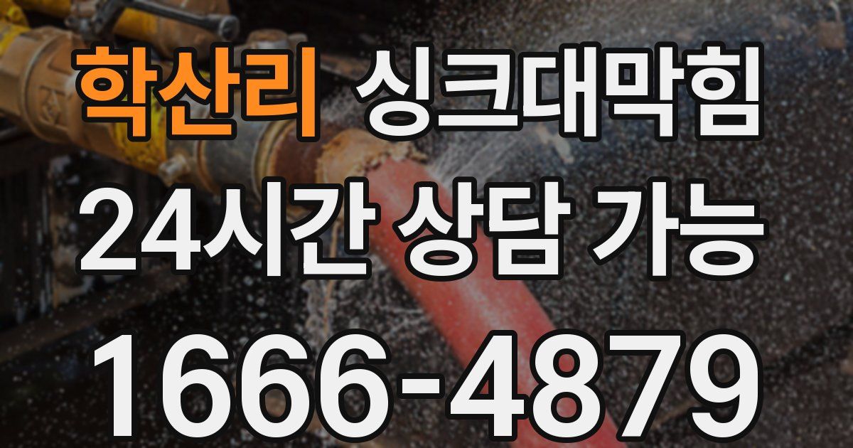 학산리 싱크대 뚫기