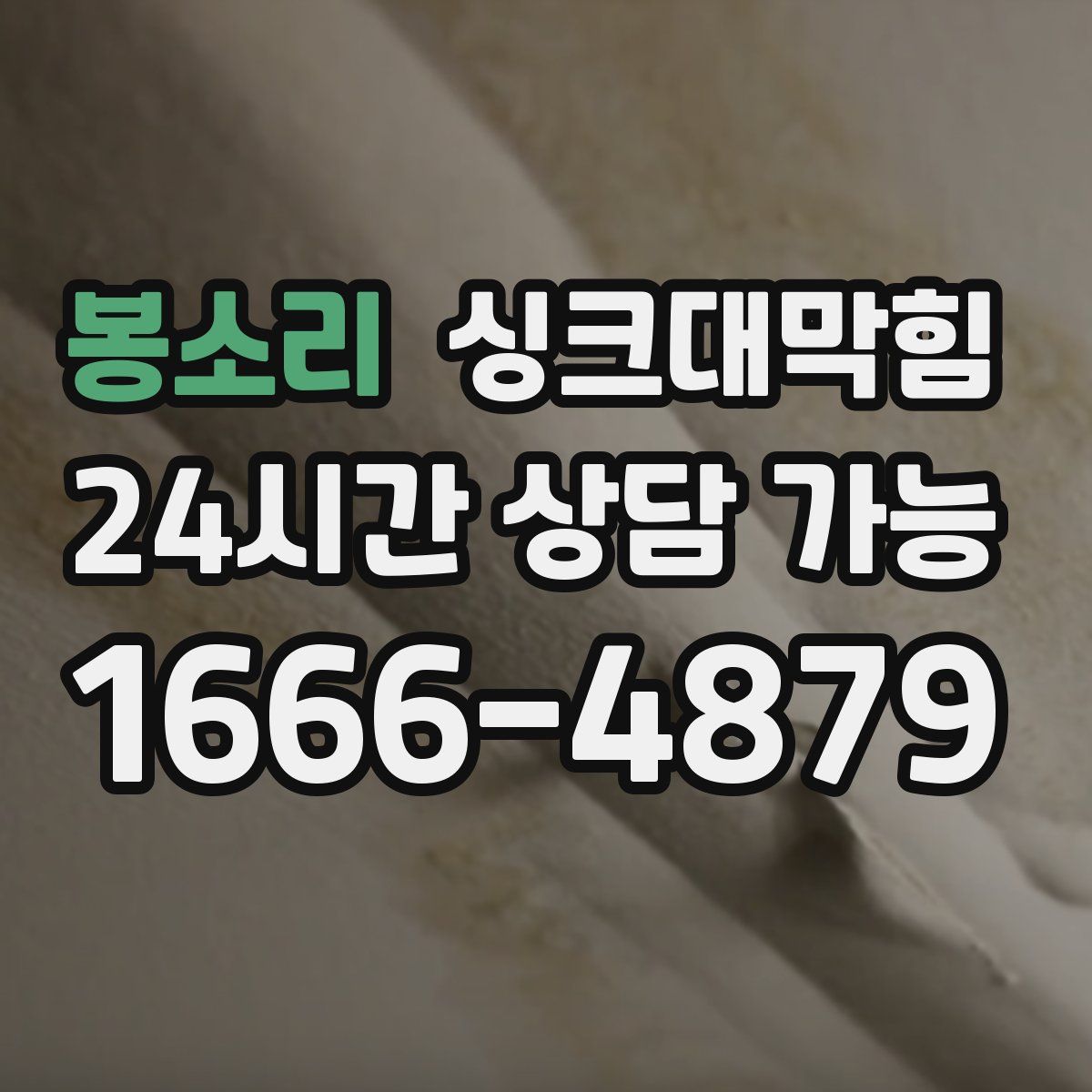 봉소리 싱크대막힘