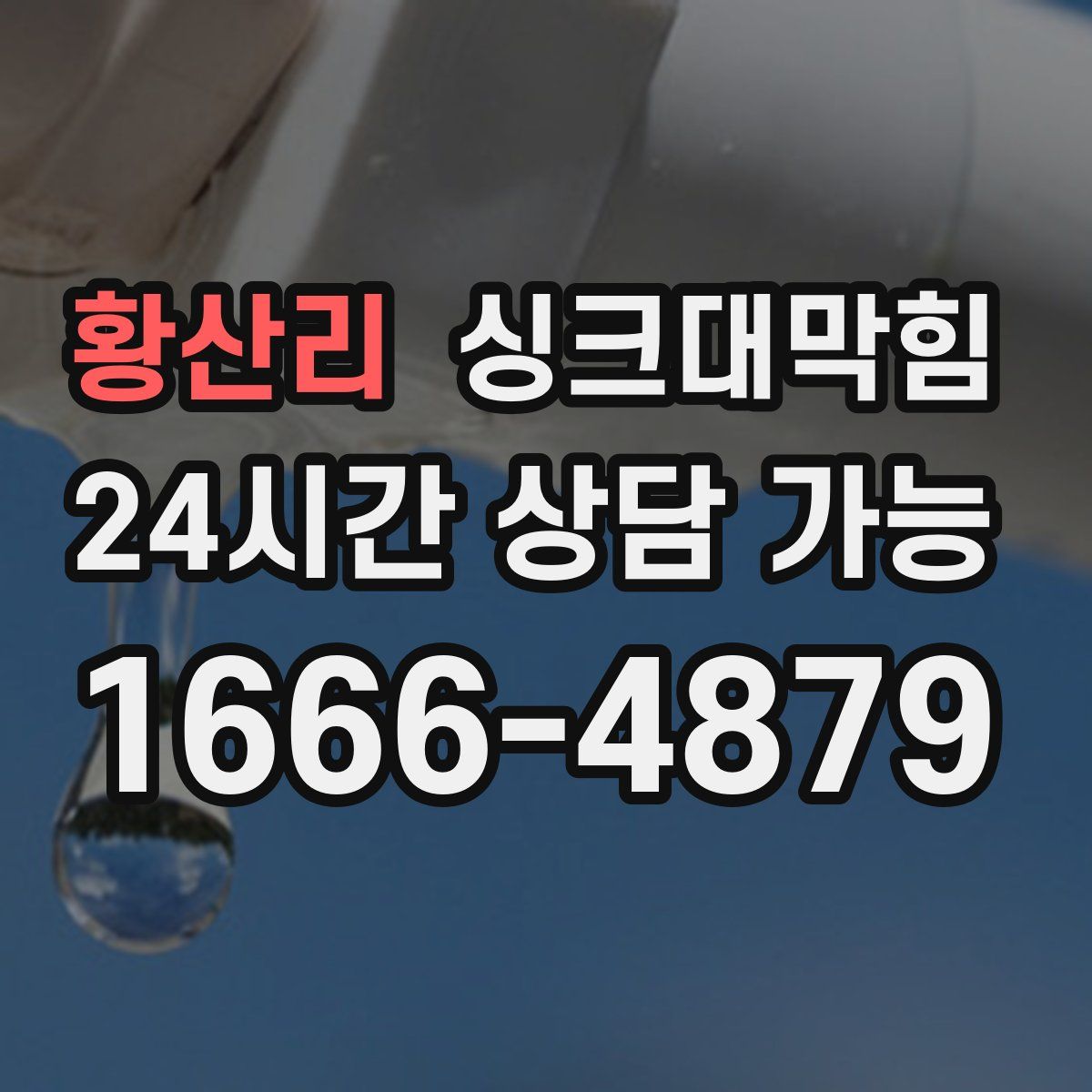 황산리 싱크대막힘