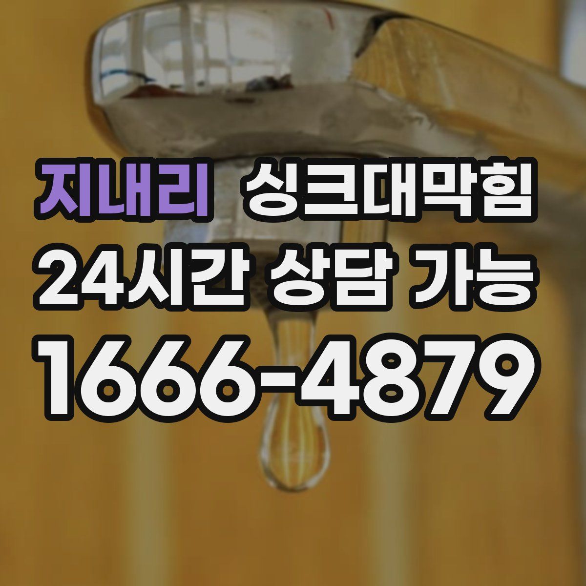 지내리 싱크대막힘