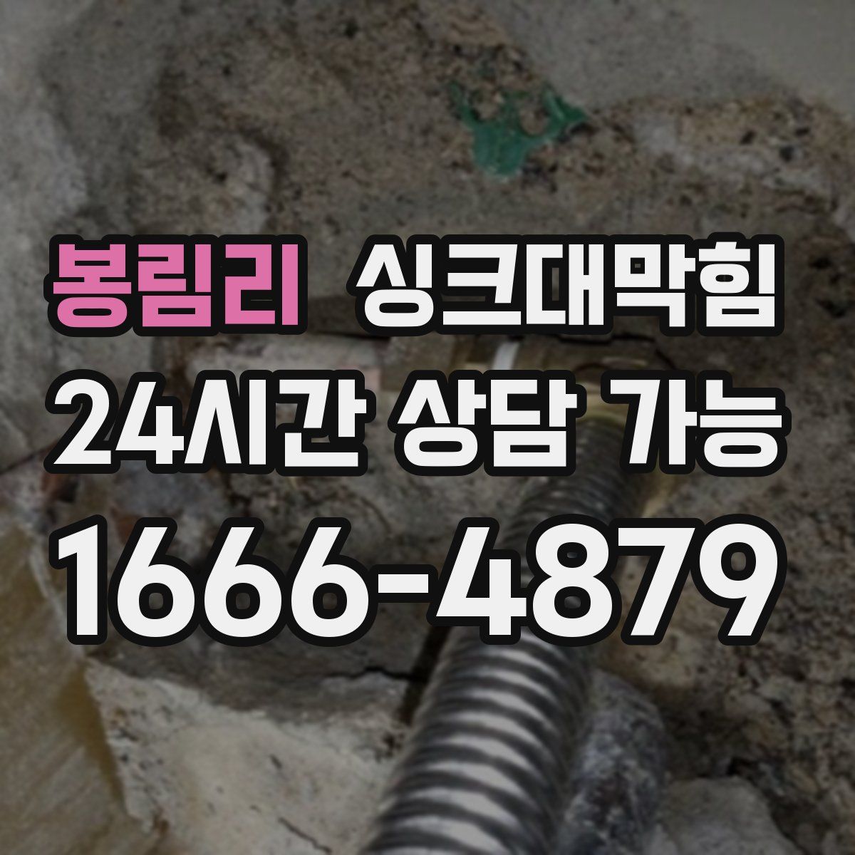 봉림리 싱크대막힘