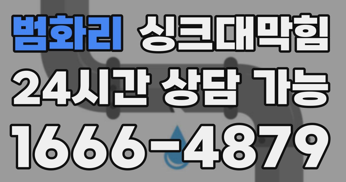 범화리 싱크대 뚫기