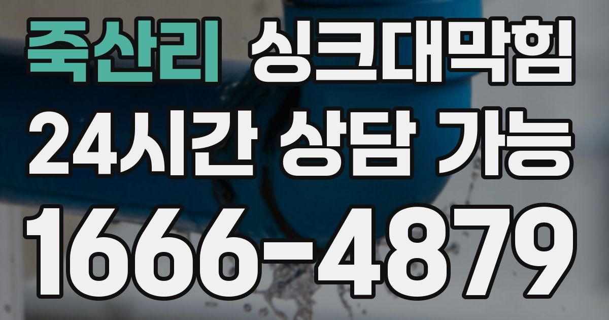 죽산리 싱크대 뚫기