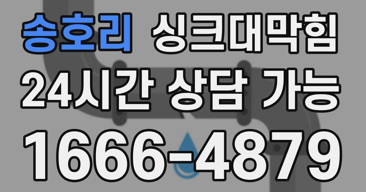 송호리 싱크대 뚫기