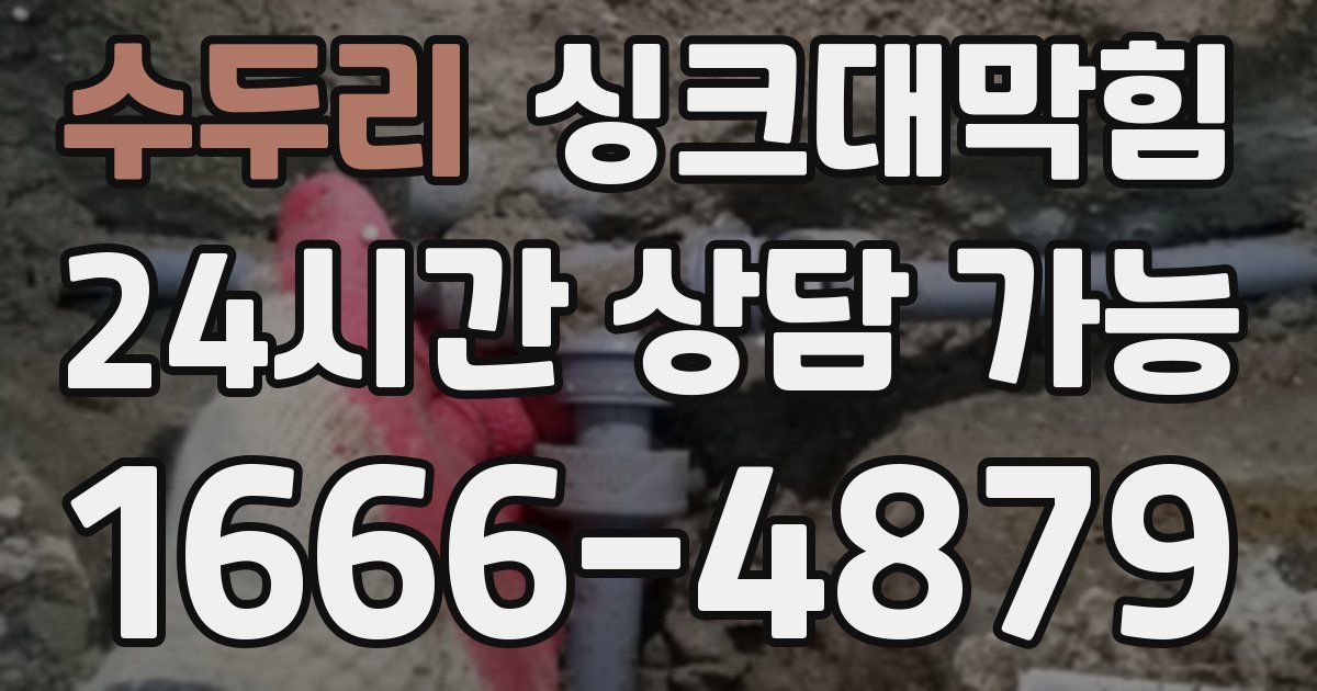 수두리 싱크대 뚫기