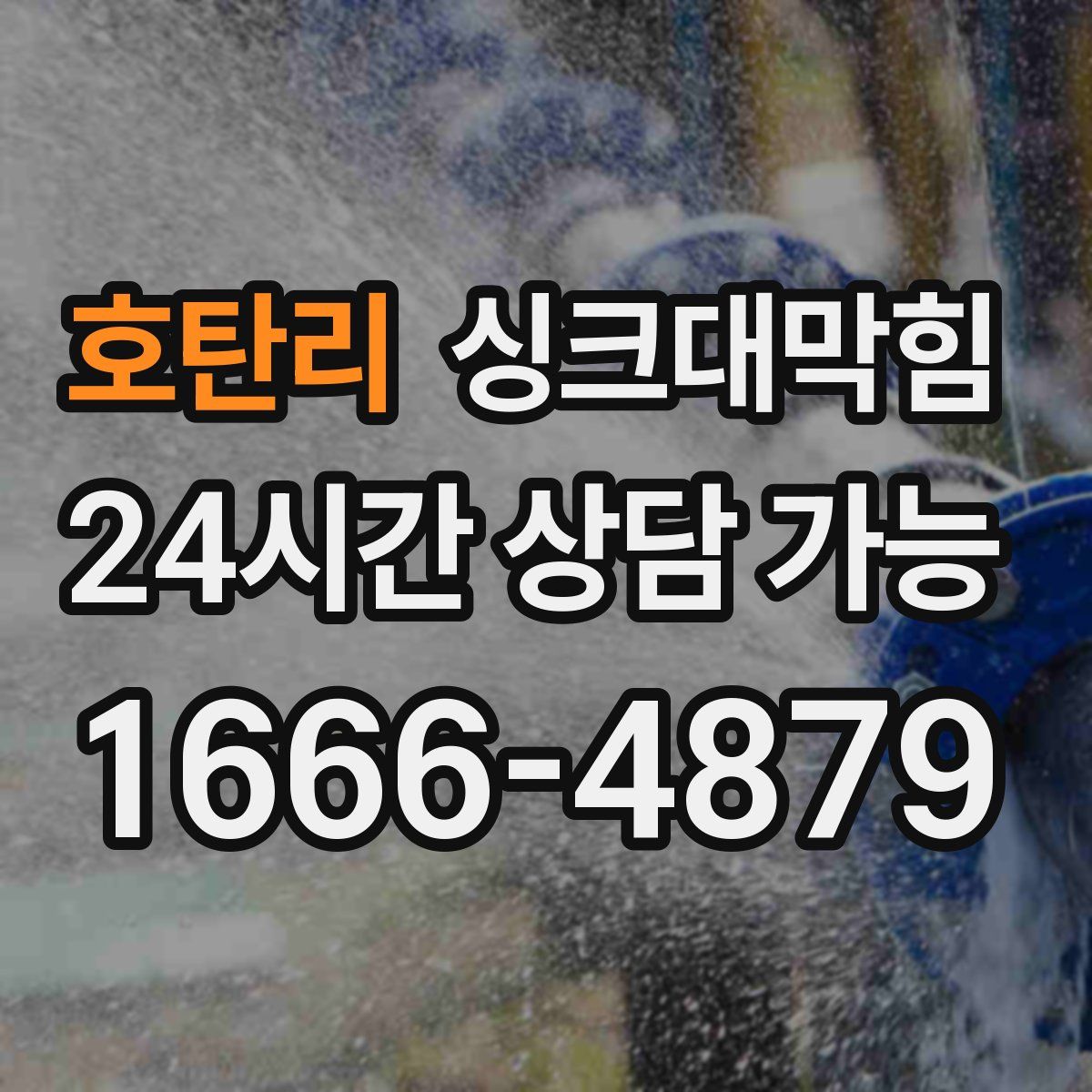 호탄리 싱크대막힘