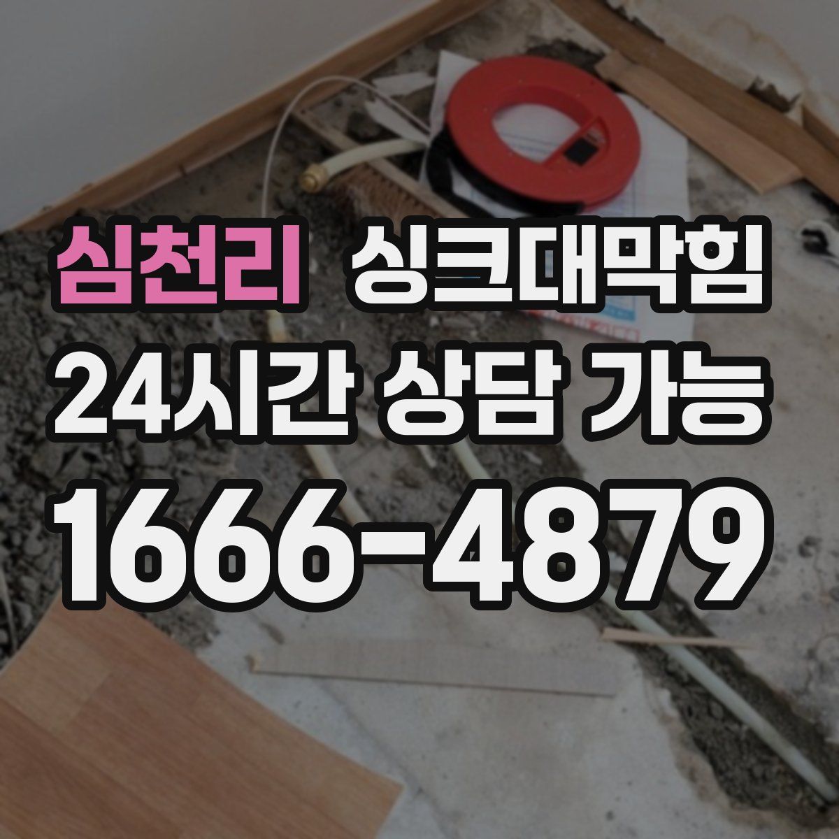 심천리 싱크대막힘