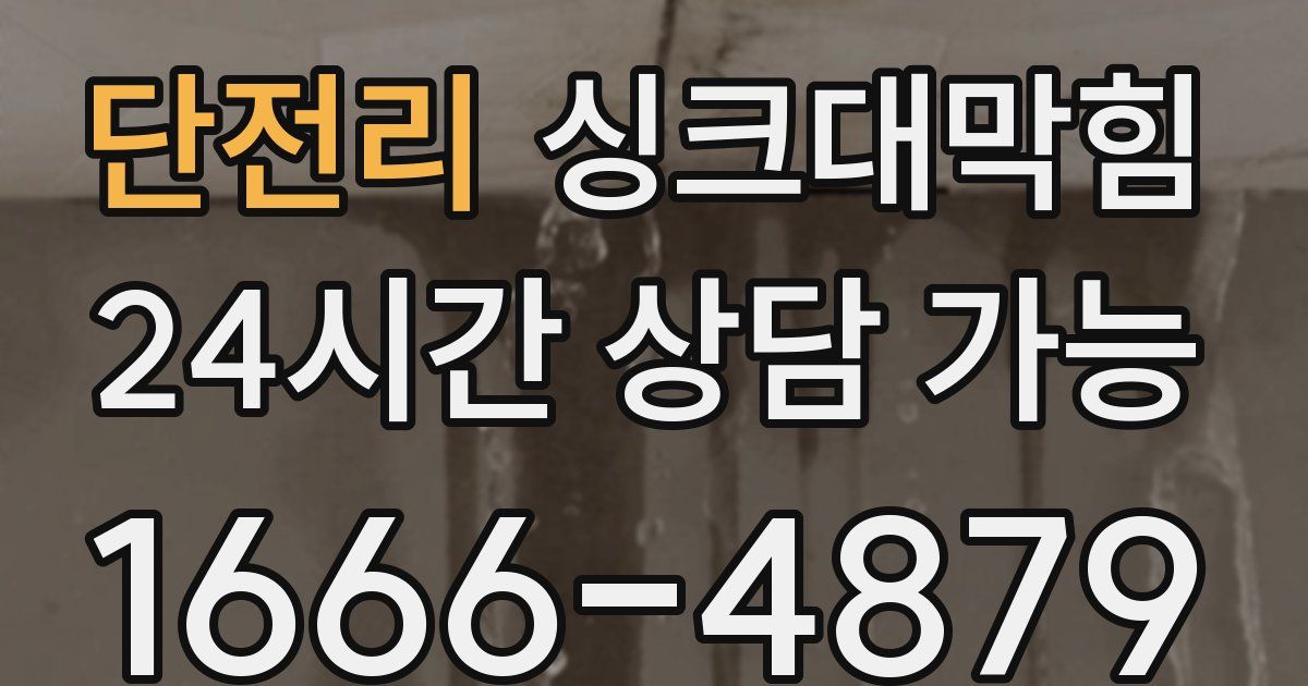 단전리 싱크대 뚫기