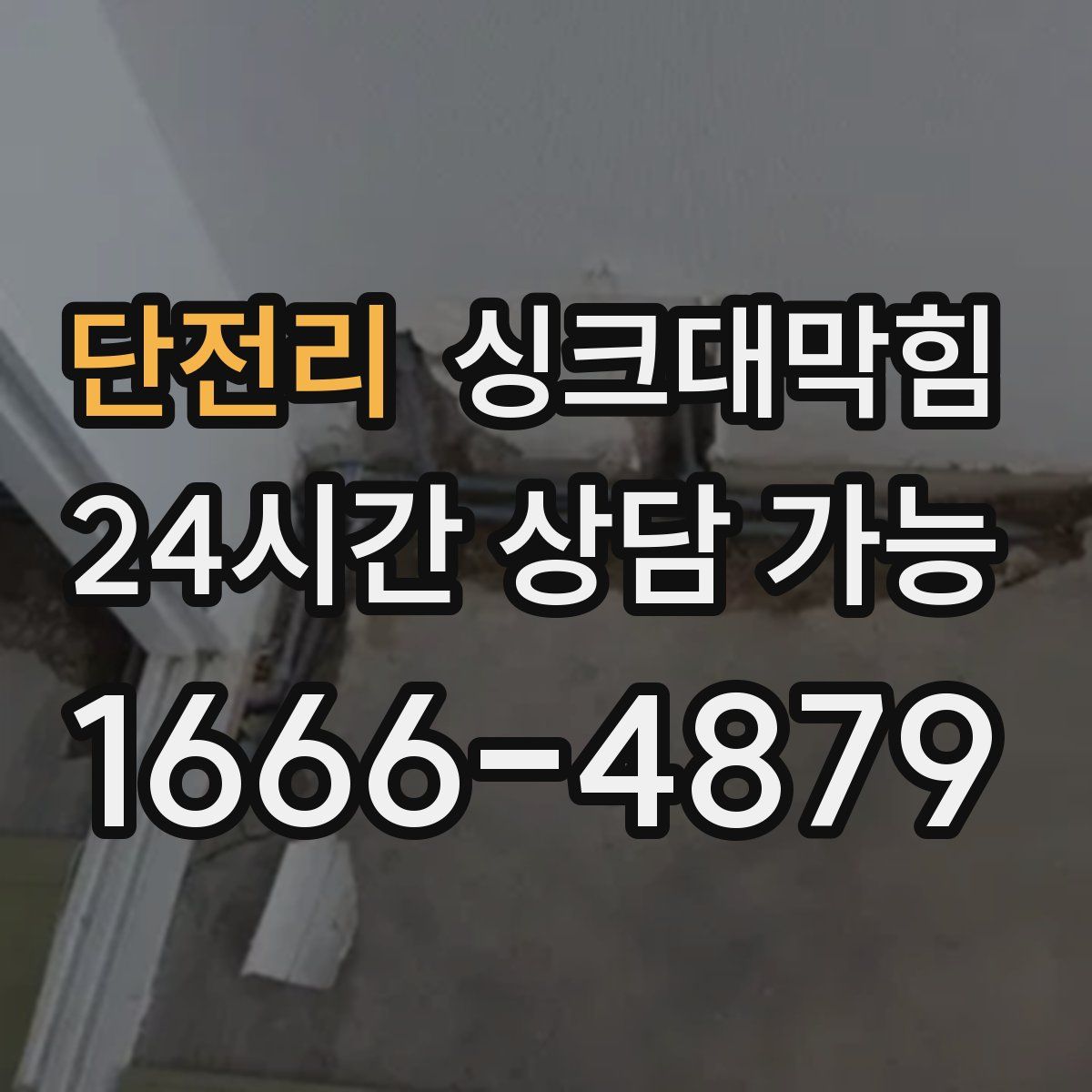 단전리 싱크대막힘