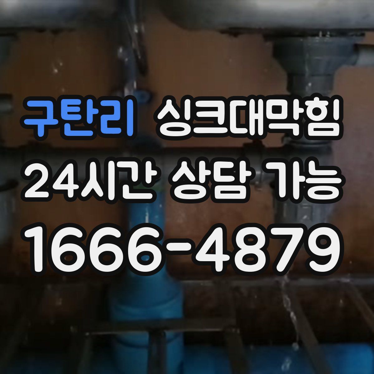 구탄리 싱크대막힘