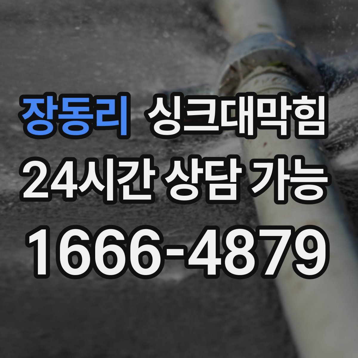 장동리 싱크대막힘