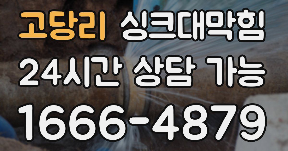 고당리 싱크대 뚫기